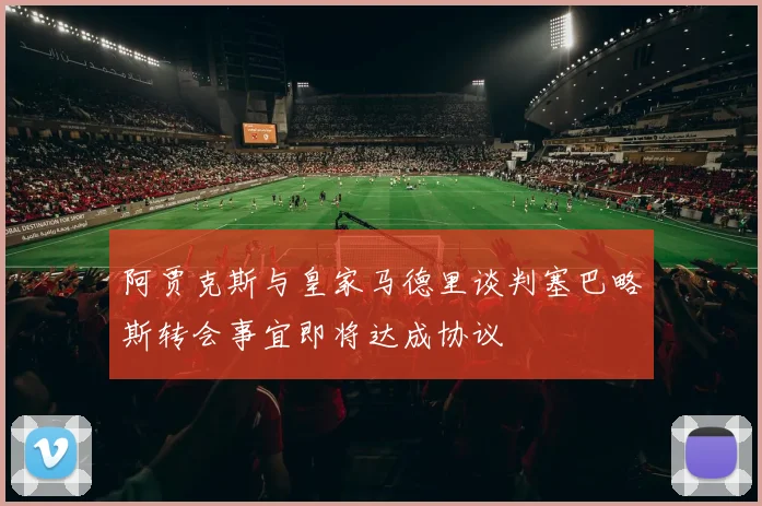 阿贾克斯与皇家马德里谈判塞巴略斯转会事宜即将达成协议