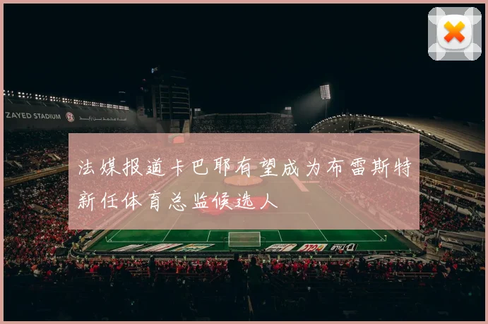 法媒报道卡巴耶有望成为布雷斯特新任体育总监候选人
