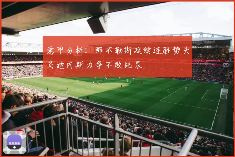意甲分析：那不勒斯延续连胜势头乌迪内斯力争不败纪录