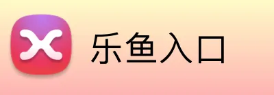 乐鱼入口 Logo